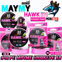 สายพีอี PE MAYME HAWKEYE POWER PINK NANO X8 สายสีชมพู (150 เมตร/ม้วน)