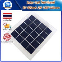 Solar Cell โซล่าร์เซลล์ 5V 400mA 2W 135*125mm