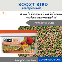 BOOST BIRD สูตรธัญพืชและผัก (แบ่งขาย 200-500G.) เลิฟเบิร์ด ค็อกคาเทล ซันคอนัวร์ กรีนชีค นกแก้วขนาดกลางทุกสายพันธุ์