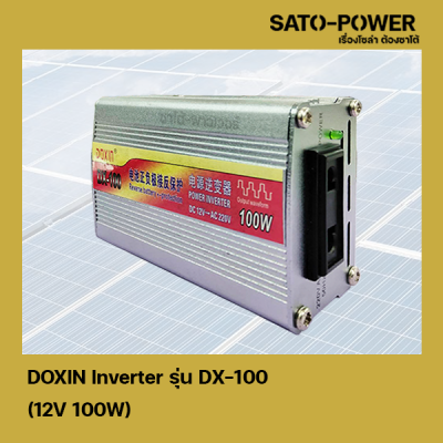 DOXIN Inverter รุ่น DX-100 | 12V 100W | อินเวอร์เตอร์เเปลงไฟ อินเวอร์เตอร์ เครื่องเเปลงไฟ ตัวเเปลงไฟ เเปลงจากไฟ 12V เป็นไฟบ้าน 220V