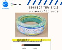 สายไฟ CONNECT THW 1*2.5sqmm ความยาว 100 เมตร สีเขียวแถบเหลือง