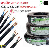 PKS สายไฟ VCT (สายคู่) สายแบบ 2-3 แกน แบ่งขายเป็นเมตร ทองแดงแท้ มาตรฐาน มอก.TIS-11 PART 5-2553