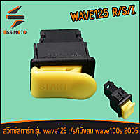 สวิทซ์สตาร์ท wave125 r/s/iบังลม wave100s 2005 สวิทซ์สตาร์ทมือ ปุ่ม สตาร์ท เวฟ125 ปุ่มเวฟบังลม  สตาร์ทมือเวฟ100 จัดส่งด่วน