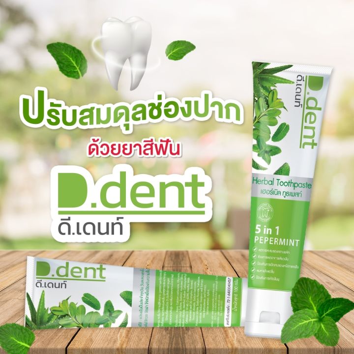 d-dent-ยาสีฟันดีเด้น-ยาสีฟันดีเดนท์-ยาสีฟัน