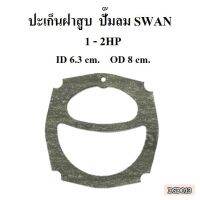 [พร้อมส่ง]⚙️ ปะเก็นฝาสูบ ปะเก็นบน อะไหล่ปั๊มลม SWAN 1-2แรงม้า ประเก็นฝาสูบบน