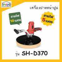 SH-D370 เครื่องปั่นหน้าปูนฉาบ เครื่องปาดหน้าปูน