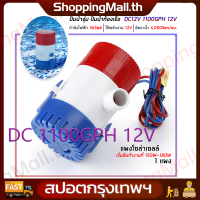 （สปอตกรุงเทพ）ปั๊มแช่ ปั๊มจุ่ม1100GPH 12V ปั๊มน้ำท้องเรือ ปั๊มน้ำไฟฟ้า โซล่าเซลล์ ปั๊มน้ำ ปั๊มน้ำท้องเรือ