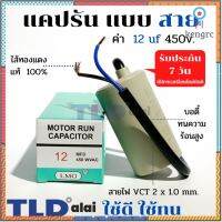 แคปรัน ชนิดสาย?ทองแดงแท้? 12uF 450V. คาปาซิเตอร์ รัน ยี่ห้อ LMG capacitor ตัวเก็บประจุไฟฟ้า อะไหล่ปั๊ม อะไหล่มอเตอร์ ... ยอดขายดีอันดับหนึ่ง