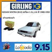 GIRLING ผ้าเบรค ก้ามเบรค รถยนต์ NISSAN SENTRA (B12) เครื่อง 1.5L 1.6L นิสสัน เซนทร้า ปี 1988 - 1992 จัดส่งฟรี