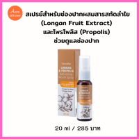 สำหรับช่องปากผสมสารสกัดลำไย (Longan Fruit Extract) และโพรโพลิส (Propolis) ช่วยดูแลช่องปากทำให้ปากสดชื่น