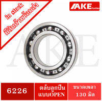 6226 ตลับลูกปืนเม็ดกลม แบบไม่มีฝา 2 ข้าง ขนาด ใน 130 นอก 230 หนา 40 มิล  ( Deep Groove Ball Bearing ) 6226OPEN จัดจำหน่ายโดย AKE Torēdo