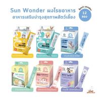 Sun Wonder อาหารเสริมบำรุงสุขภาพสุนัขและแมว ปรับสมดุลสำไส้ เสริมภูมิคุ้มกัน บำรุงขนและผิวหนัง