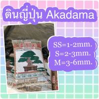 ดินญี่ปุ่น Akadama (อคาดามะ) Akadama soil (ยกกระสอบ)