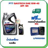 PTT PERFORMA GASTECH น้ำมันเครื่องยนต์เบนซิน 15W-40 API SN ขนาด 5 ลิตร(4+1) ฟรีกรองน้ำมันเครื่อง  MG 3,MG 5,MG 6,MG GS 2.0,MG ZS (LPW100180)