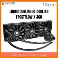 สินค้าขายดี!!! LIQUID COOLING ID-COOLING FROSTFLOW X 360 (ชุดน้ำปิด) IDcooling FROSTFLOW x360 (ประกัน 2 ปี)(สินค้าใหม่) พร้อมส่งจ้า!! ที่ชาร์จ แท็บเล็ต ไร้สาย เสียง หูฟัง เคส ลำโพง Wireless Bluetooth โทรศัพท์ USB ปลั๊ก เมาท์ HDMI สายคอมพิวเตอร์