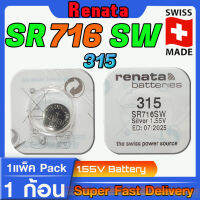 ถ่านนาฬิกา แท้ Renata sr716SW คำเตือน!! ในคลิปมีคำตอบว่าต้องใช้ถ่านรุ่นไหน ชัวร์ที่สุดกรุณาแกะถ่านภายในนาฬิกาออกมาดู ก่อนสั่งซื้อ 1P