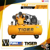 ปั๊มลมสายพาน TIGER TGA315-340M 15HP มอเตอร์ 15HP 380V. ถัง 315 ลิตร