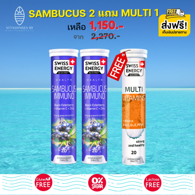 ส่งฟรี Swiss Energy Sambucus วิตามินเม็ดฟู่ แซมบูคัส (2 หลอด) แถมฟรี Multi Vitamins 1 หลอด