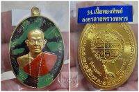 เหรียญหลวงพ่อสุริยันต์ โฆสปัญโญ วัดป่าวังน้ำเย็น จ.มหาสารคาม รุ่น ชนะจนรวยพันล้าน ปี 2564   เนื้อทองทิพย์ลงยาลายพรางทหารโค๊ต 427