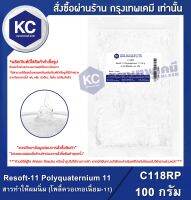 Resoft-11 Polyquaternium 11 (PQ 11) : สารทำให้ผมนิ่ม (โพลี่ควอเทอเนี่ยม-11) (C118RP)