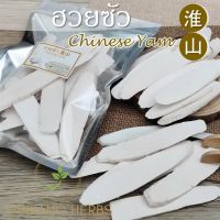 ฮวยซัว เกรดเอ ของแท้ 250 กรัม ห่วยซัว Chinese Yam สำหรับทำเครื่องตุ๋นยาจีน อาหารจีน