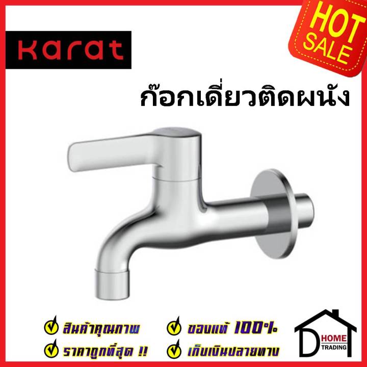 karat-faucet-ก๊อกเดี่ยวติดผนัง-kf-63-401-50-ก๊อกล้างพื้น-ทองเหลือง-สีโครมเงา-ก๊อกผนัง-ก๊อก-กะรัต-ของแท้-100