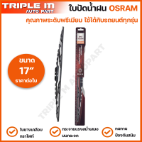 OSRAM ใบปัดน้ำฝน รุ่นมาตรฐาน แบรนด์เยอรมัน ทนทาน ใบยางเคลือบกราไฟท์ ใบปัดน้ำฝนรุ่นใหม่ ใบปัดน้ำฝนกระจกหน้า ขนาด 17 นิ้ว