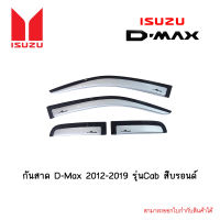 กันสาด D-Max 2012-2019 รุ่นCab สีบรอนด์