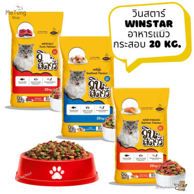 😸 หมดกังวน จัดส่งฟรี 😸  วินสตาร์ Winstar อาหารแมว อาหารเม็ด (รสทูน่า กระสอบ 20 kg. )  ✨
