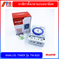 Haco Timer Switch นาฬิกาตั้งเวลา ฮาโก้  เปิด-ปิดไฟ 24 ชั่วโมง มีแบตเตอรี่สำรองไฟ Time Switch TM-B20 20A 220V  50Hz