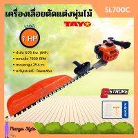 เครื่องเลื่อยตัดแต่งพุ่มไม้ เลื่อยตัดแต่ง แบบฟันคู่ TAYO รุ่น SL700C