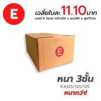 (Wowwww++) กล่องไปรษณีย์  E [ขนาด 24x40x17cm.] กล่องพัสดุ กล่องพัสดุฝาชน กล่องกระดาษ กล่องลัง เกรด KA125/125/125 หนากว่า ราคาถูก กล่อง พัสดุ กล่องพัสดุสวย ๆ