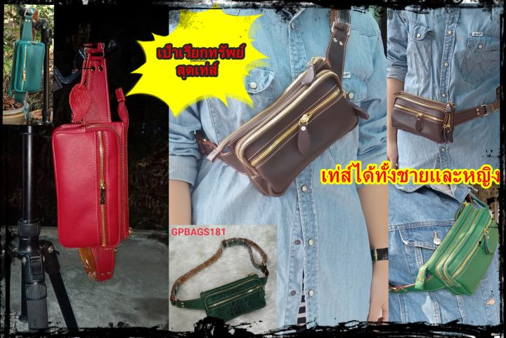 กระเป๋าคาดเอวหนังชามัวส์-gpbags-รุ่น-n181-กระเป๋าหนังแท้-กระเป๋าคาดอกสุดเทส์ได้ทั้งชายและหญิง