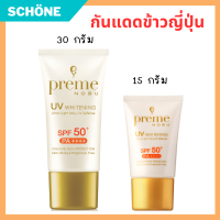 Preme Nobu UV Whitening SPF 50+ PA++++ กันแดดข้าวโคชิฮิคาริ พรีมโนบุ กันแดด-เมคอัพเบส-บำรุงผิว ในหนึ่งเดียว 15 กรัม 30 กรัม