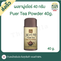 [40g] ผงชาผู่เอ๋อร์ Puer Tea Powder แบรนด์ดานังวอน (Danongwon)