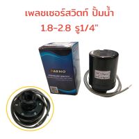 Pressure Switch PARNO เพรสเซอร์สวิทซ์ ปั้มน้ำอัตโนมัติ PARNO (01-1706) แรงดันเปิด 1.8 - 2.8 bar  รู 1/4" สวิทช์แรงดัน  (เกลียวใน)