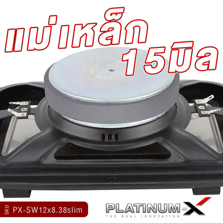 platinum-x-ดอกซับ12x8-นิ้ว-ซับวูฟเฟอร์-แบบบางพิเศษ-โครงเหล็กปั๊ม-วอยซ์คู่-ดอกซับทรงเหลี่ยม-บางเฉียบ-เรียบหรู-ดูมีระดับ-px-sw12x8-38slim