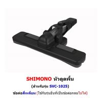 (Sale+) หัวดูดพื้น ข้อต่อสี่เหลี่ยม (สำหรับรุ่น SVC 1025) สินค้าดี เครื่องดูดฝุ่น เครื่องดูดฝุ่นไร้สาย เครื่องดูดฝุ่นในรถ อะไหล่เครื่องดูดฝุ่น