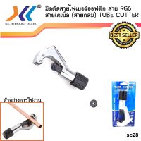 คัทเตอร์ตัดท่อ Tube Cutter