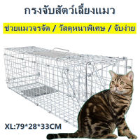 【Tech】79*28*33CM กรงช่วยเหลือสัตว์ กับดักแมว กรงล่าสัตว์พับได้ กรงจับโลหะชุบสังกะสี Size XL จับแมวจรจัด จับแมว ดักจับแมว ดักจับแมวจร Cat Trap Cat Cage