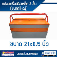 กล่องเครื่องมือช่าง ขนาด 21 นิ้ว 3 ชั้น เหล็กพ่นสีฝุ่น (เทา-ส้ม) โดยโอเคแอร์ BY OK AIR