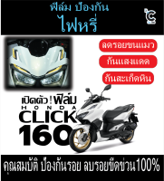 ฟิล์มไฟหรี่CLICK160