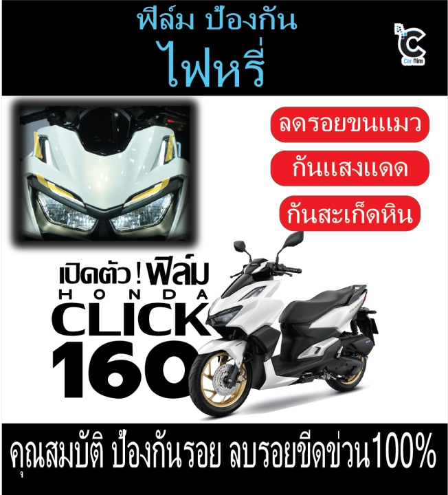 ฟิล์มไฟหรี่click160