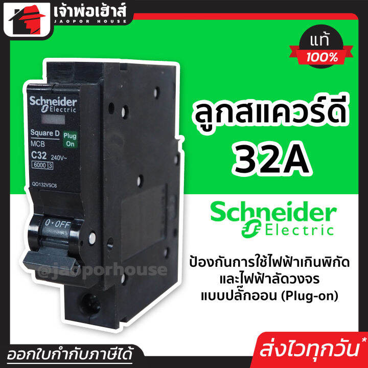 ⚡ส่งทุกวัน⚡ schneider schnider electric 32A เมนเซอร์ กิต ลูกเชอร์กิต ...