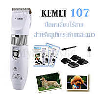 Mybeauty66 KEMEI KM-107 ปัตตาเลี่ยนตัดขนสุนัข แบตตาเลี่ยนไฟฟ้าไร้สาย ตัดแต่งขนสุนัข