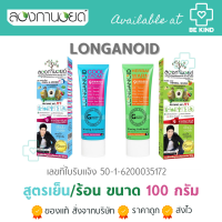 Longanoid ครีมบำรุงผิว ลองกานอยด์100g