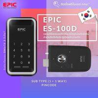 EPIC DOOR LOCK รุ่น ES-100D กลอนประตูดิจิตอลพร้อมบริการติดตั้งฟรีในเขตกทม.