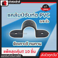 ⚡ส่งทุกวัน⚡ แคล้มป์จับท่อpvc เทา ขนาด 3/8 นิ้ว แพ็ค 10 ชิ้นสุดคุ้ม!! อย่างดี ยึดเกาะดี ทนทาน แคล้มจับท่อ