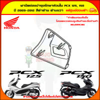 ฝาปิดช่องบำรุงรักษาส่วนใน ด้านขวา PCX 150 ปี 2009-2012 สีดำด้าน ของแท้ศูนย์ HONDA 81138-KWN-710ZC จัดส่ง  Kerry มีเก็บเงินปลายทาง