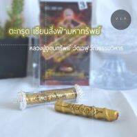 (แท้100% จัดส่งไว)ตะกรุด เซียนสั่งฟ้ามหาทรัพย์ลวงปู่อุดมทรัพย์ (พระอาจารย์จ่อย)วัดเวฬุวัณธรรมวิหาร